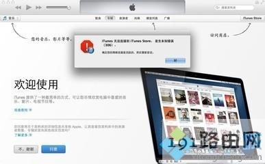 电脑打开APP Store一直无法连接的解决方法