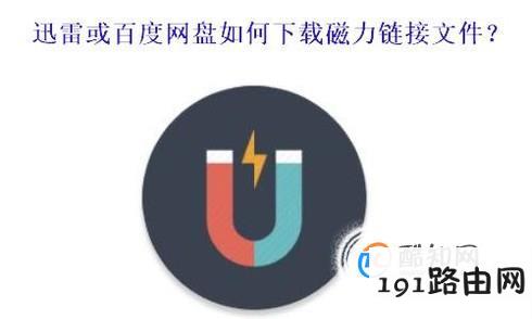 迅雷、百度网盘如何下载BT或磁力链接资源？