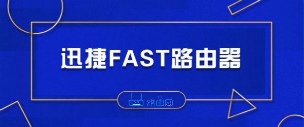 fast路由器