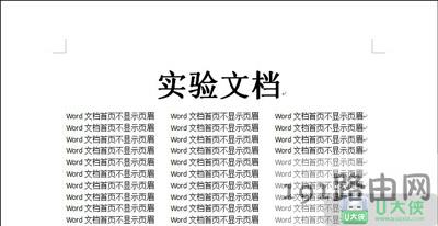 Word文档怎么设置首页不显示页眉