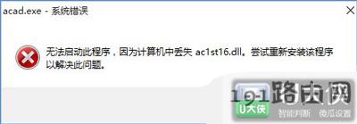 CAD打不开提示ac1st16.dll