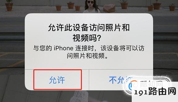 iPhone连接电脑没有照片相册怎么办