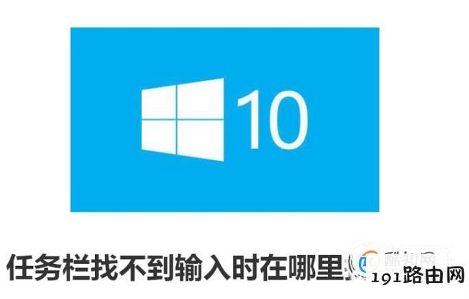 win10任务栏找不到输入法 在哪里找输入法