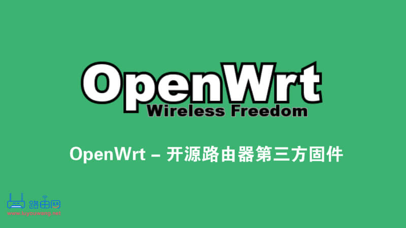 OpenWrt X86-64纯净版软路由固件镜像下载