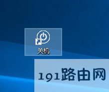 win10系统添加关机图标的方法