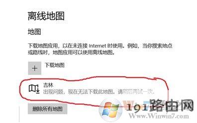 win10出现问题，现在无法下载此地图该怎么办?