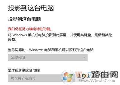 win10投影到这台电脑无法使用:我们仍在努力确定特性功能 该怎么办?
