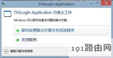 win10运行腾讯游戏taslogin application停止工作的解决方法