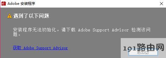 安装程序无法初始化怎么办?win10安装程序无法初始化的解决方法
