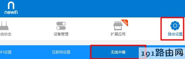 打开newifi新路由的 无线中继 设置