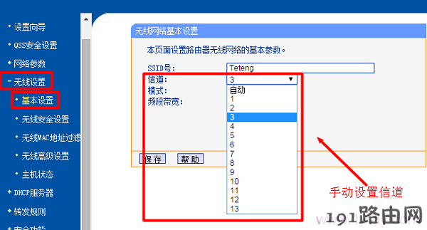 手动设置路由器上的“信道”