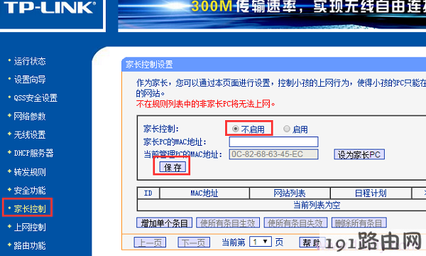 关闭路由器上的“家长控制”功能