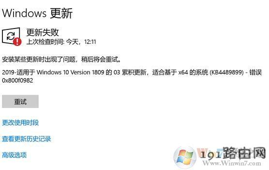 win10更新KB4489899补丁安装失败：0x800f0982完美解决方法