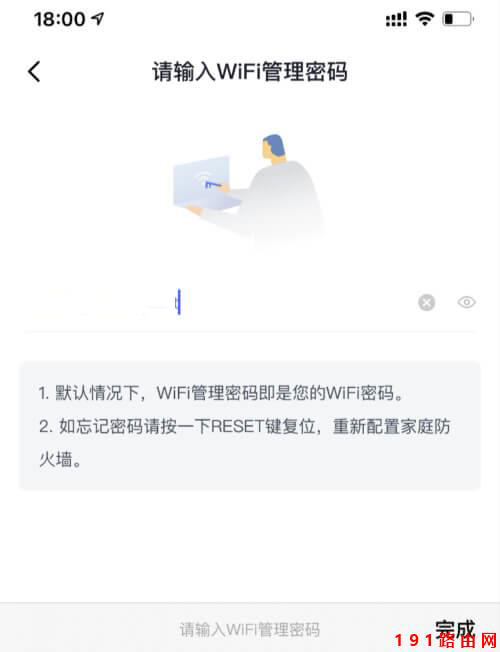 输入WiFi管理密码