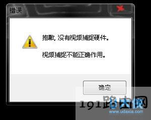 电脑提示“没有视频硬件”
