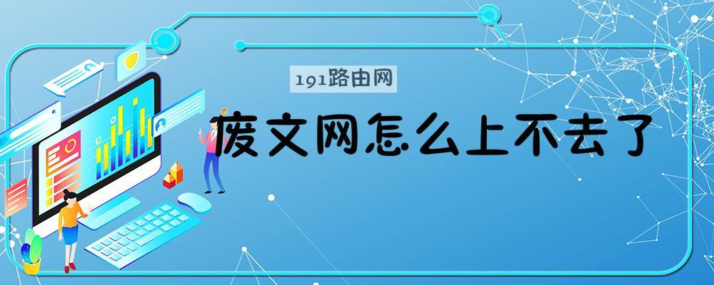 废文网怎么上不去了