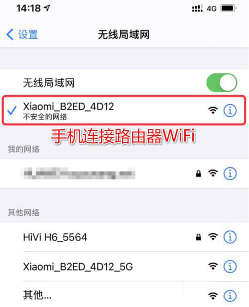 手机连接路由器WiFi