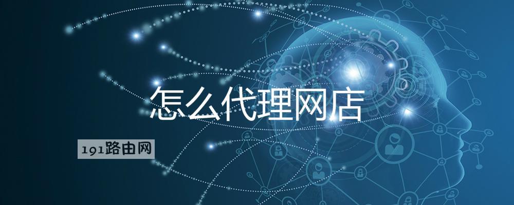 怎么代理网店