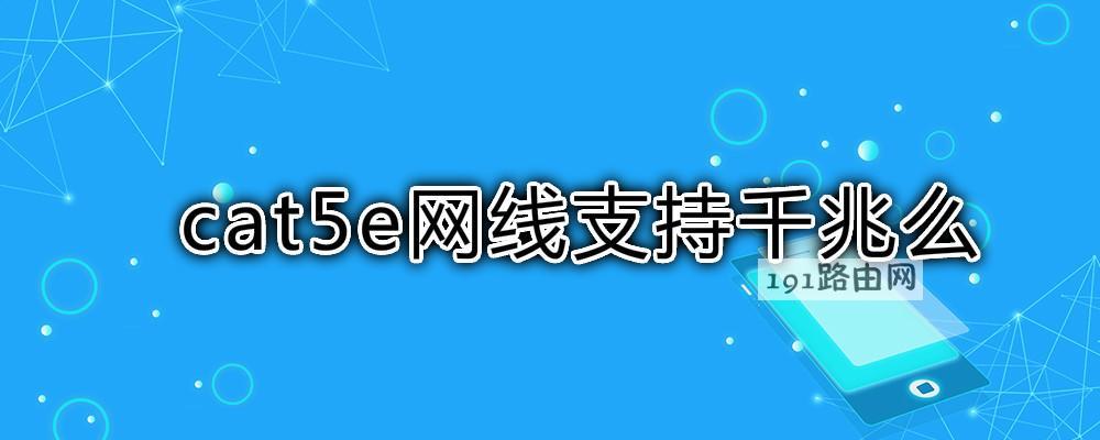 cat5e网线支持千兆么