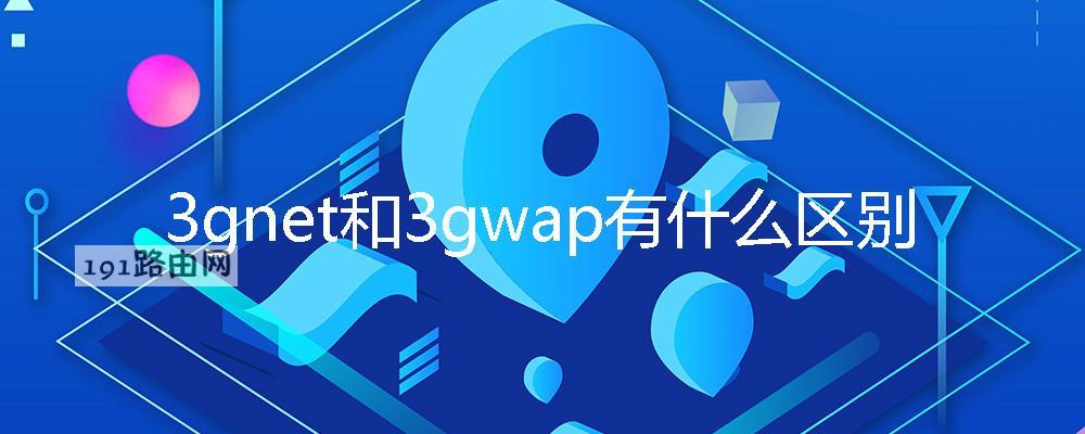 3gnet和3gwap有什么区别