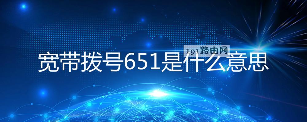 宽带拨号651是什么意思
