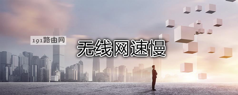 无线网速慢