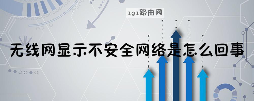 无线网显示不安全网络是怎么回事