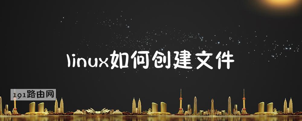 linux如何创建文件