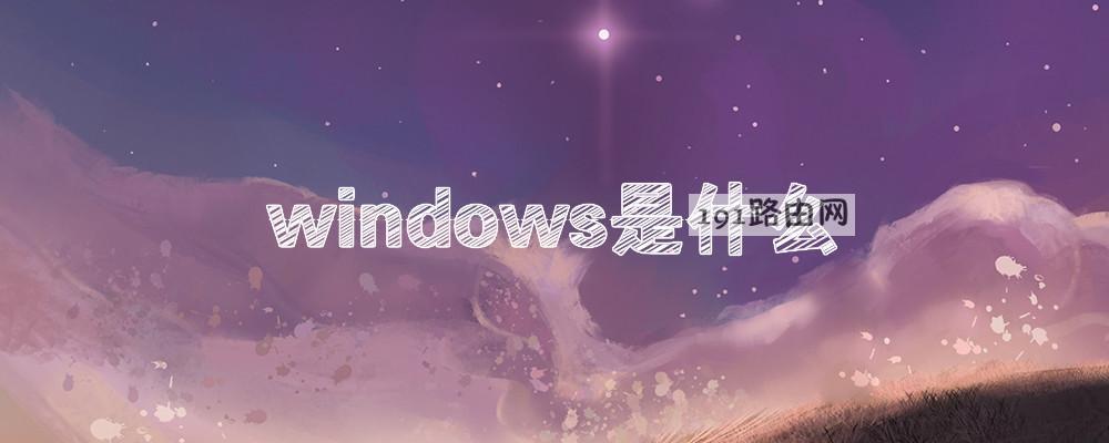 windows是什么