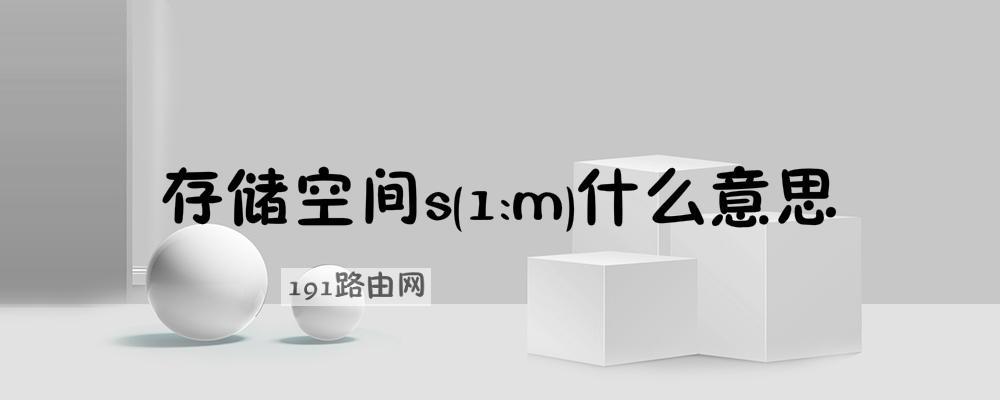 存储空间s(1:m)什么意思