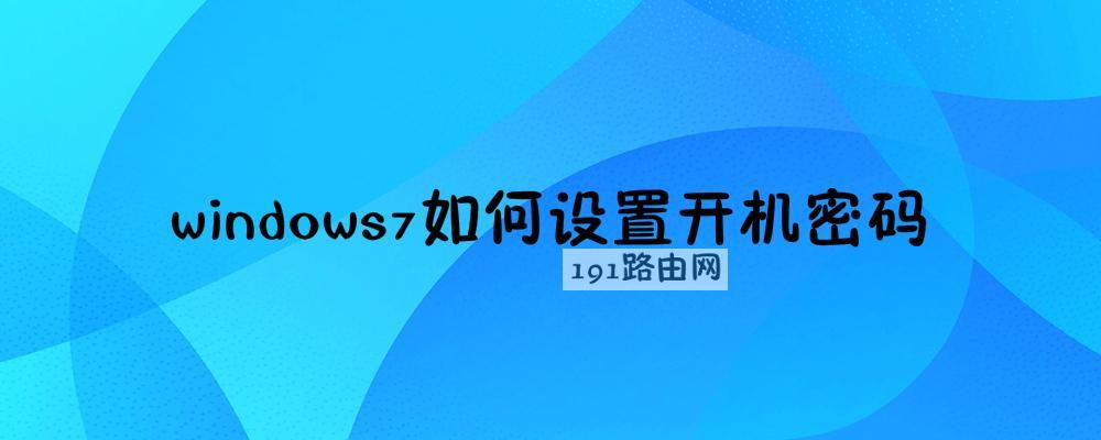 windows7如何设置开机密码