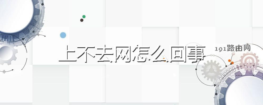 上不去网怎么回事