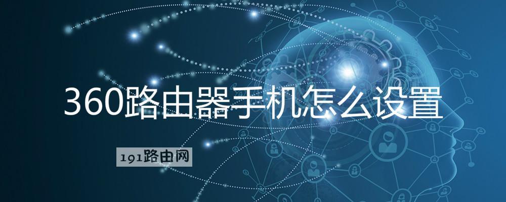 360路由器手机怎么设置