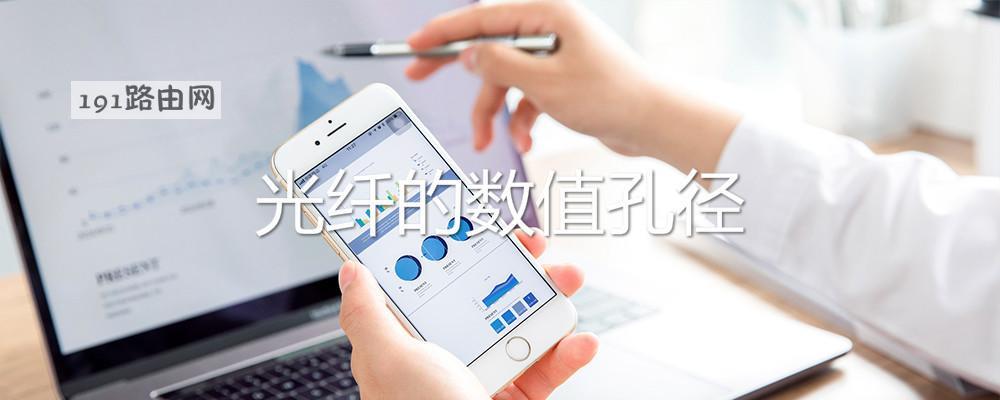 光纤的数值孔径