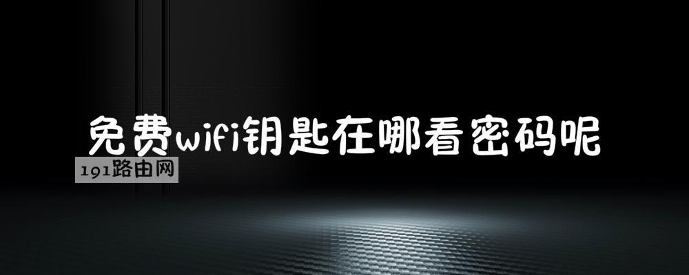 免费wifi钥匙在哪看密码呢