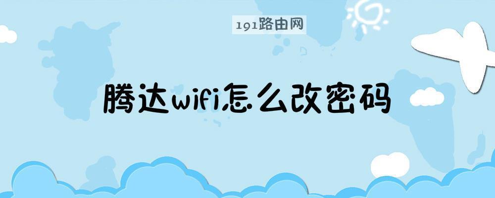 腾达wifi怎么改密码