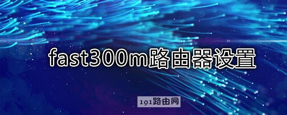 fast300m路由器设置