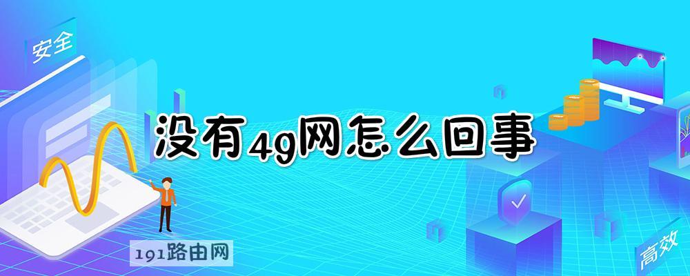 没有4g网怎么回事