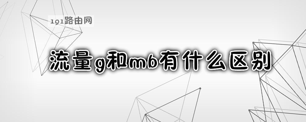 流量g和mb有什么区别