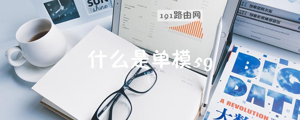什么是单模5g