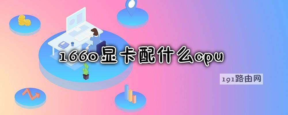 1660显卡配什么cpu