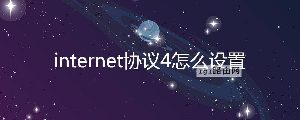 internet协议4怎么设置