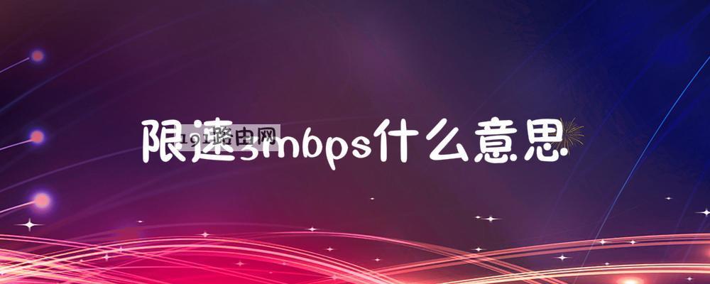 限速3mbps什么意思