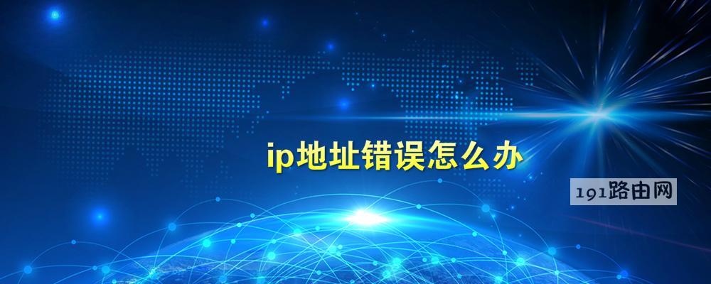ip地址错误怎么办