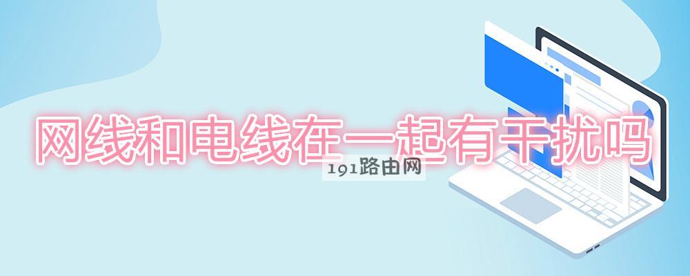 网线和电线在一起有干扰吗