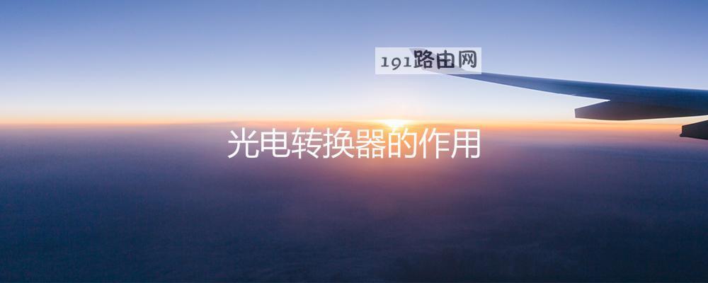 光电转换器的作用