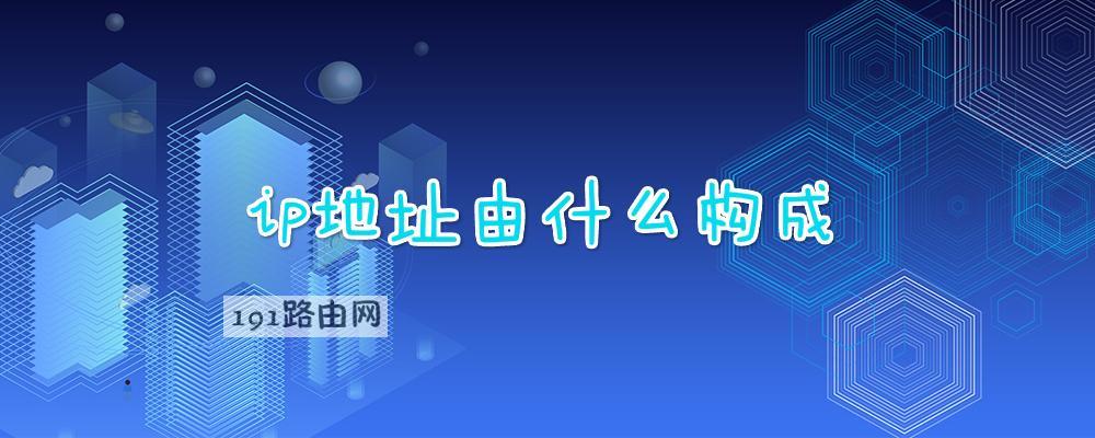 ip地址由什么构成