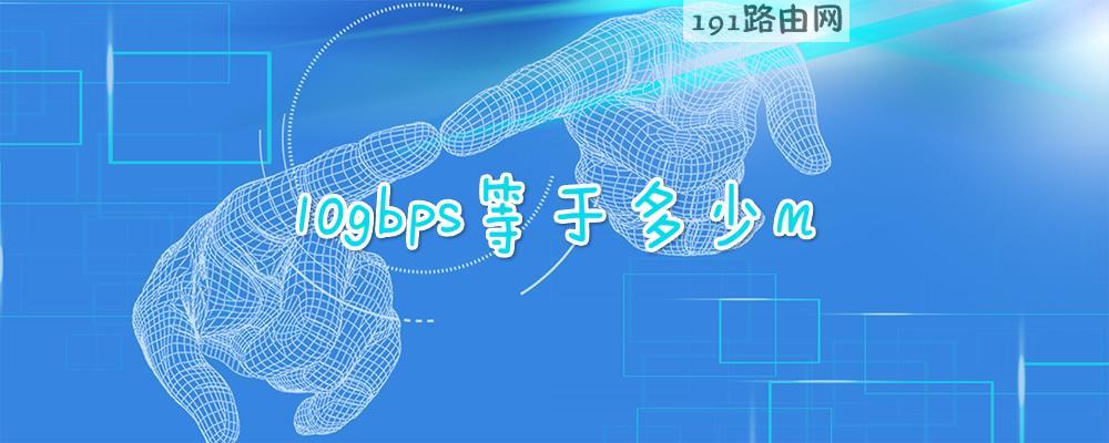 10gbps等于多少m