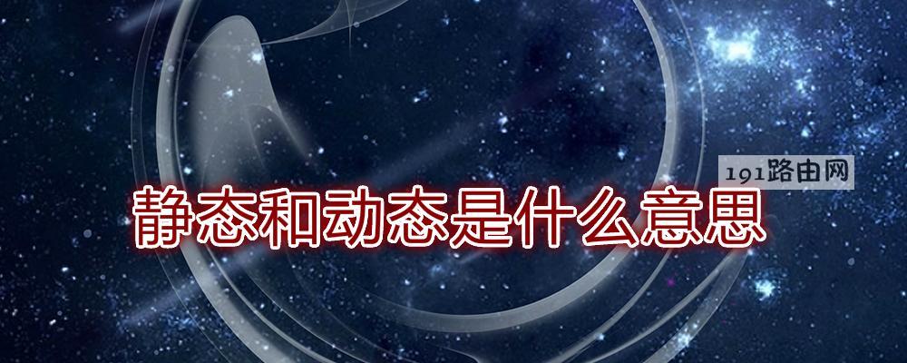 静态和动态是什么意思