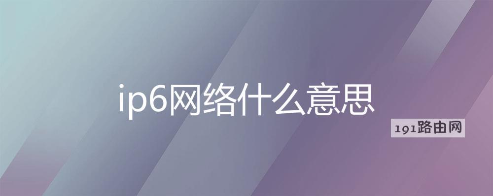 ip6网络什么意思